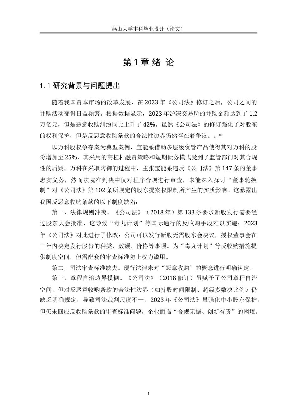 25年WP法学 “反恶意收购条款”的效力与限制问题研究3.59-AI22.44-约32708字符.doc_第8页