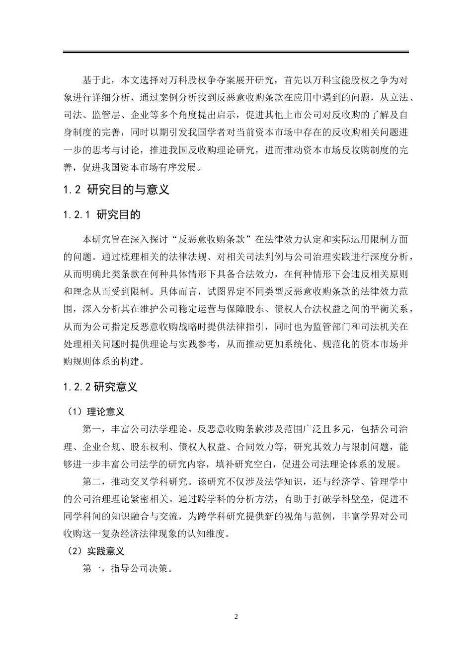 25年WP法学 “反恶意收购条款”的效力与限制问题研究3.59-AI22.44-约32708字符.doc_第9页