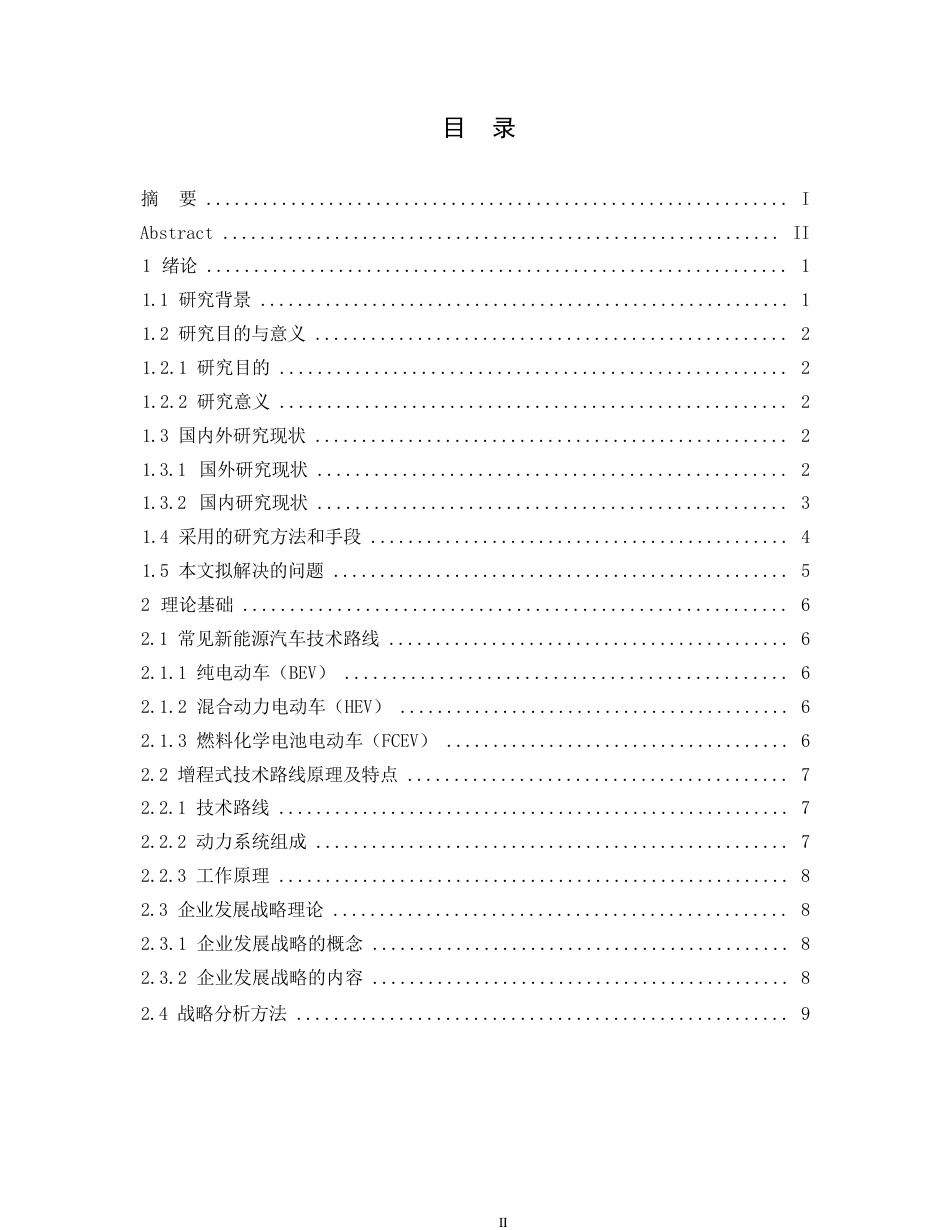 25年WP汽车维修工程教育-增程式新能源汽车发展战略研究——以理想汽车为例-6.730-18396.docx_第3页