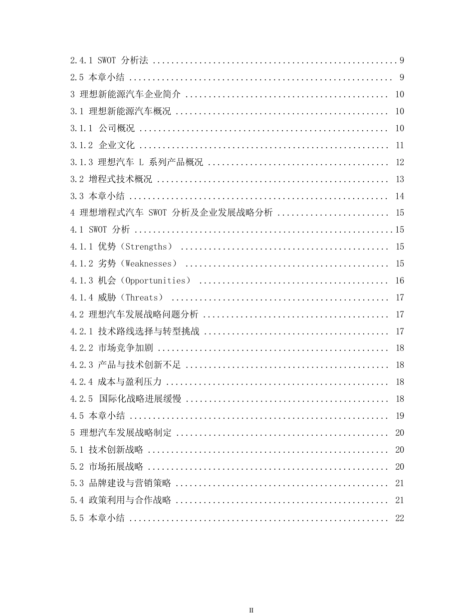 25年WP汽车维修工程教育-增程式新能源汽车发展战略研究——以理想汽车为例-6.730-18396.docx_第4页