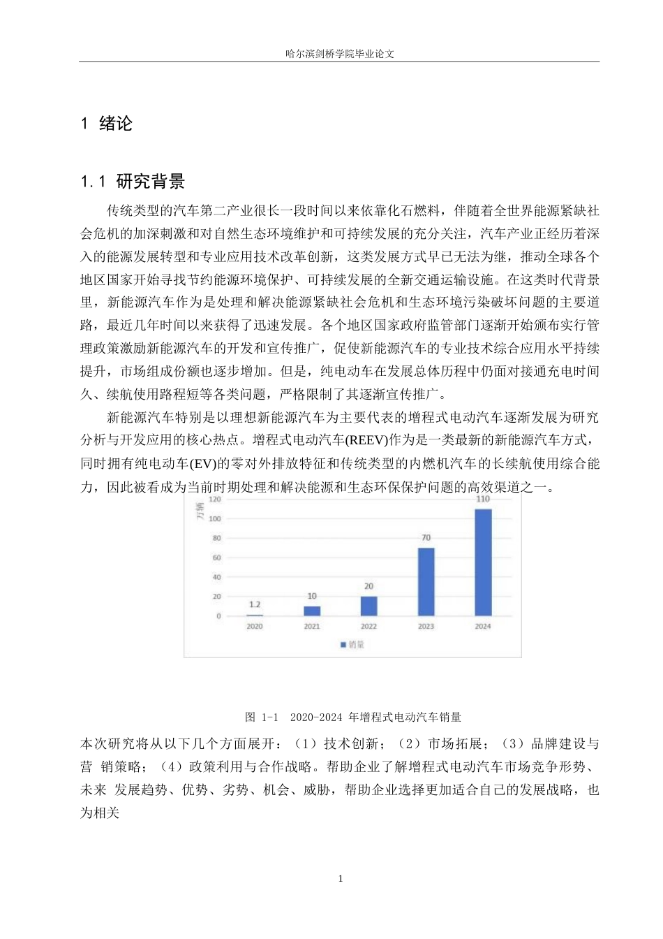25年WP汽车维修工程教育-增程式新能源汽车发展战略研究——以理想汽车为例-6.730-18396.docx_第6页
