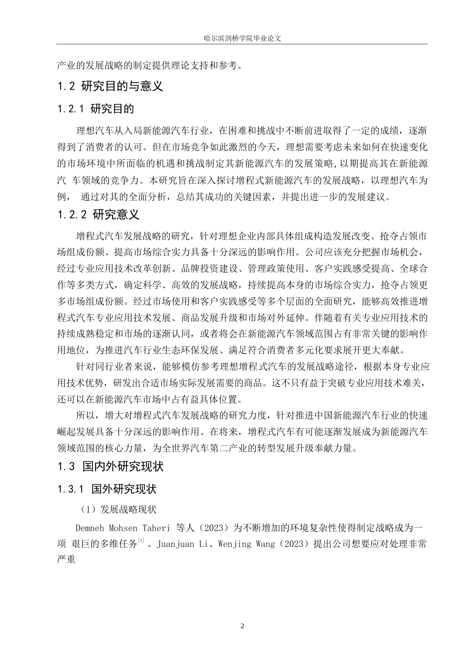 25年WP汽车维修工程教育-增程式新能源汽车发展战略研究——以理想汽车为例-6.730-18396.docx_第7页
