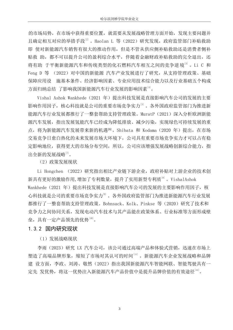 25年WP汽车维修工程教育-增程式新能源汽车发展战略研究——以理想汽车为例-6.730-18396.docx_第8页
