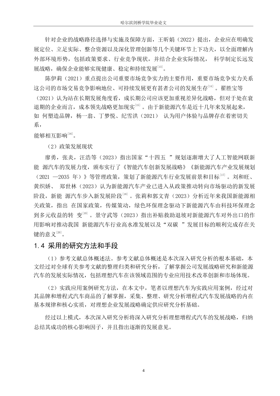 25年WP汽车维修工程教育-增程式新能源汽车发展战略研究——以理想汽车为例-6.730-18396.docx_第9页