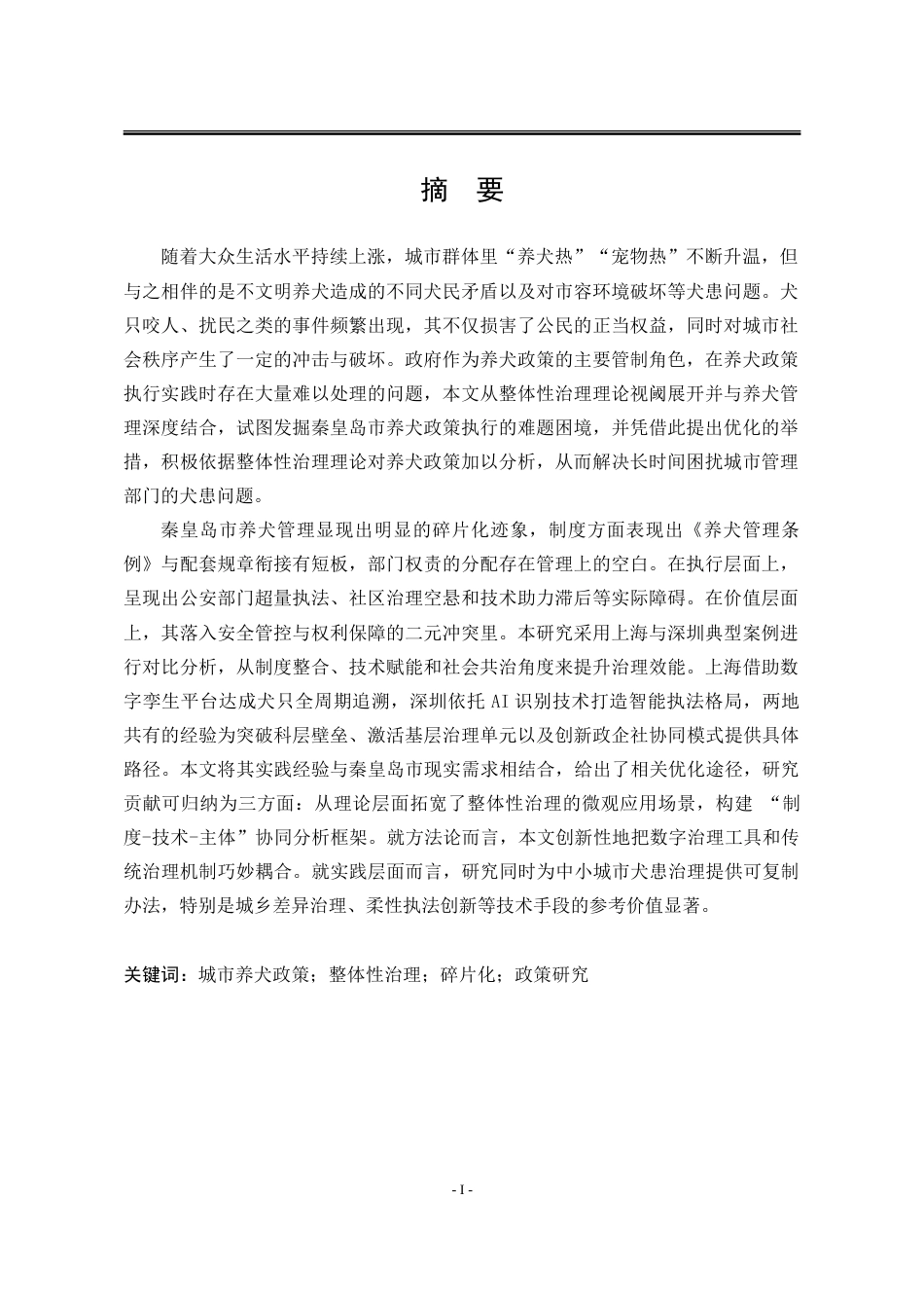25年WP202111090386-张洁-整体性治理视阈下秦皇岛市养犬政策执行困境与优化策略-提交定稿_定稿-约30278字符.doc_第1页