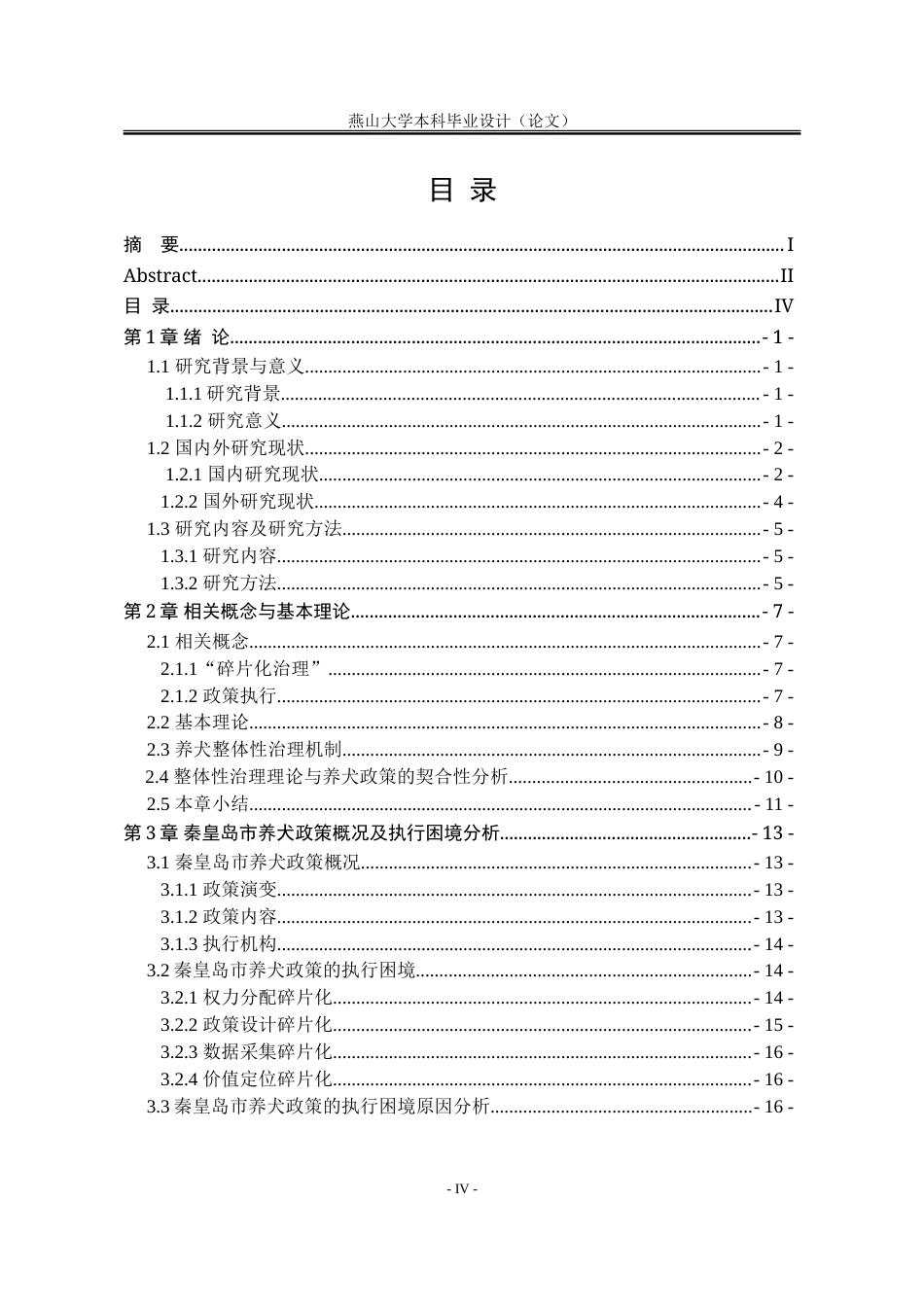 25年WP202111090386-张洁-整体性治理视阈下秦皇岛市养犬政策执行困境与优化策略-提交定稿_定稿-约30278字符.doc_第4页