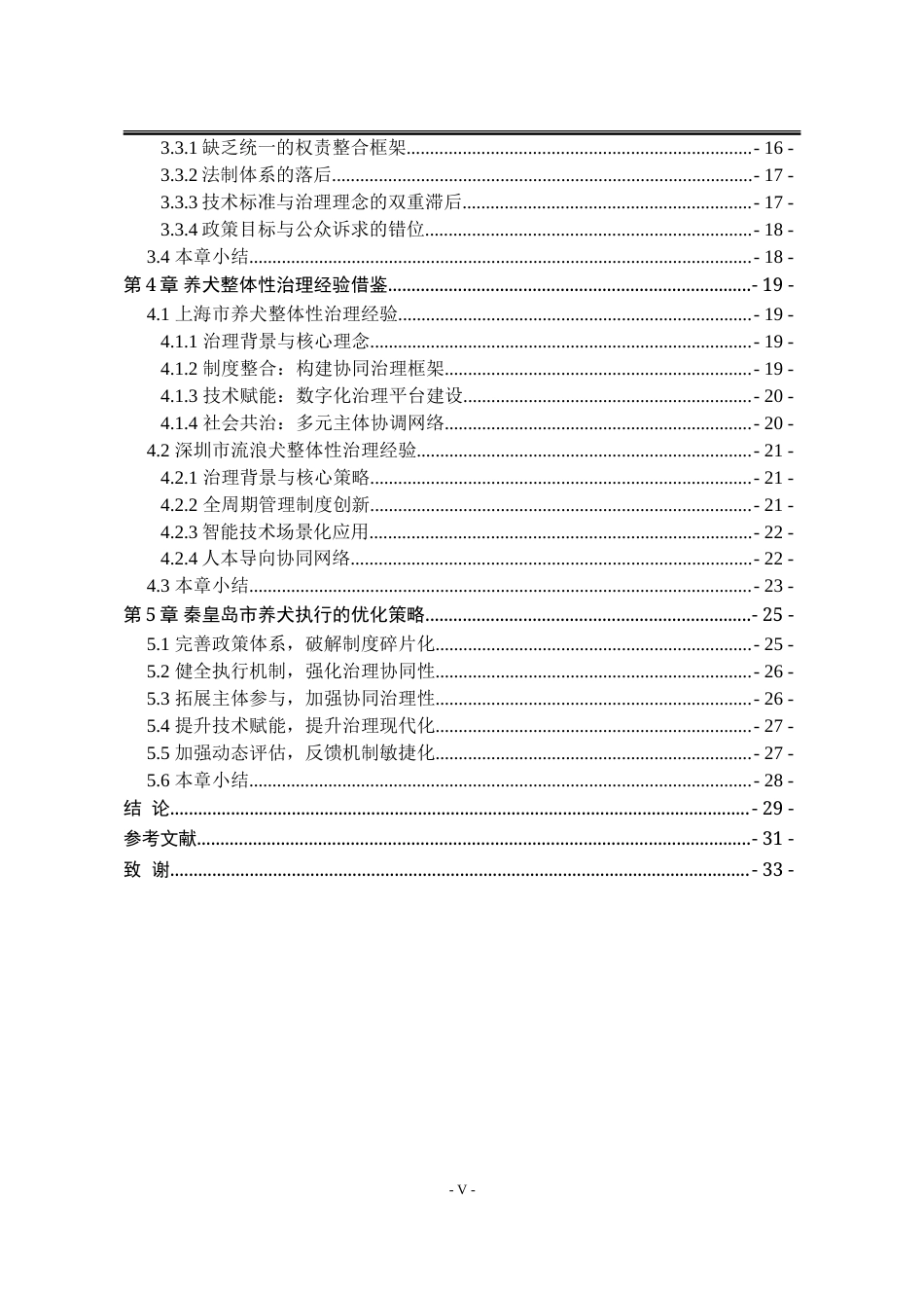 25年WP202111090386-张洁-整体性治理视阈下秦皇岛市养犬政策执行困境与优化策略-提交定稿_定稿-约30278字符.doc_第5页