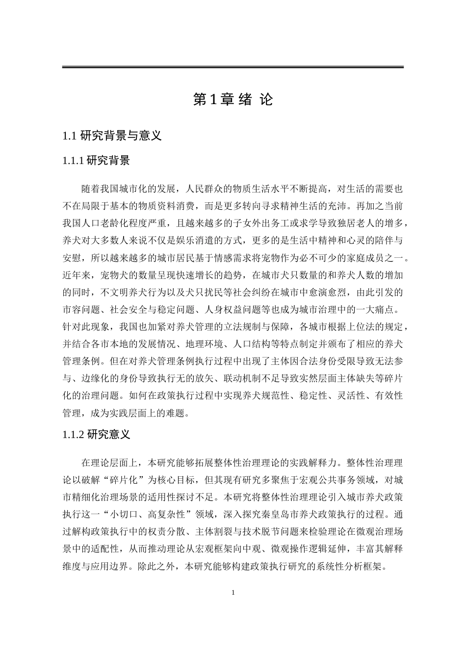 25年WP202111090386-张洁-整体性治理视阈下秦皇岛市养犬政策执行困境与优化策略-提交定稿_定稿-约30278字符.doc_第7页