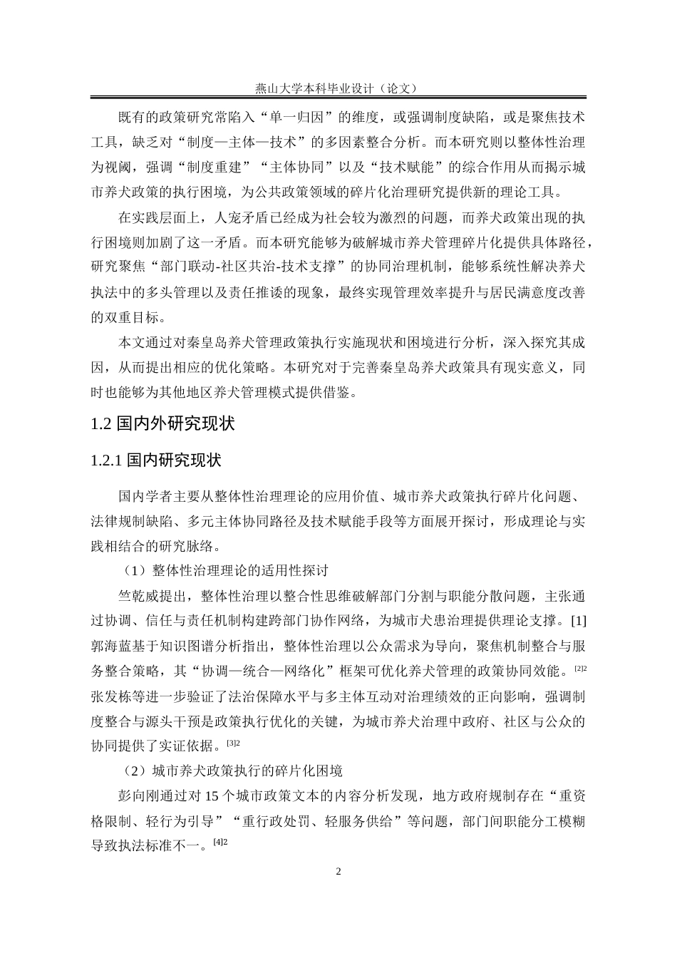 25年WP202111090386-张洁-整体性治理视阈下秦皇岛市养犬政策执行困境与优化策略-提交定稿_定稿-约30278字符.doc_第8页