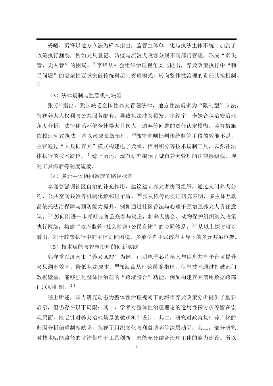 25年WP202111090386-张洁-整体性治理视阈下秦皇岛市养犬政策执行困境与优化策略-提交定稿_定稿-约30278字符.doc_第9页