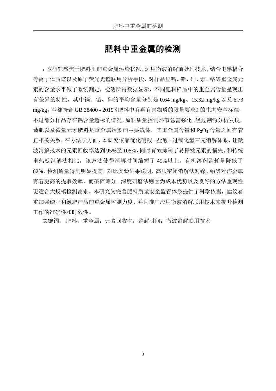 25年WP化学工程与工艺-肥料中重金属的检测2.630-18755.doc_第3页