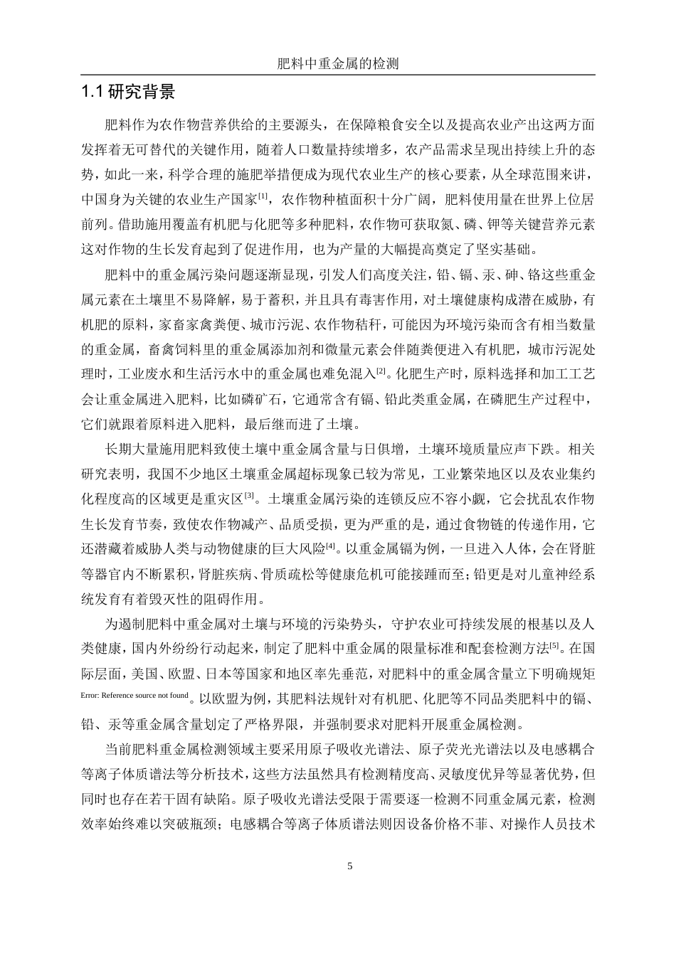 25年WP化学工程与工艺-肥料中重金属的检测2.630-18755.doc_第5页