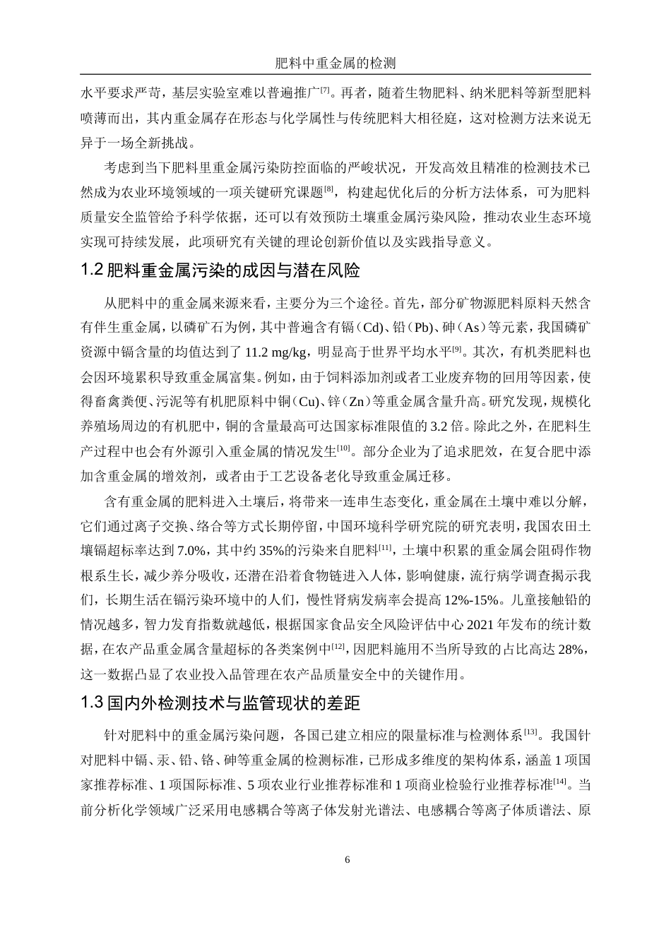 25年WP化学工程与工艺-肥料中重金属的检测2.630-18755.doc_第6页