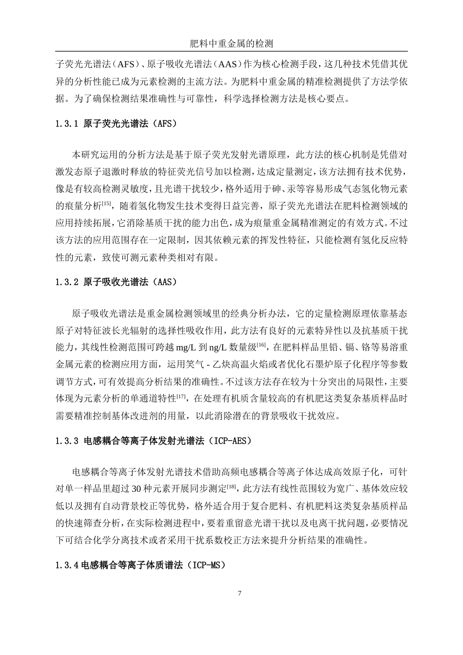 25年WP化学工程与工艺-肥料中重金属的检测2.630-18755.doc_第7页