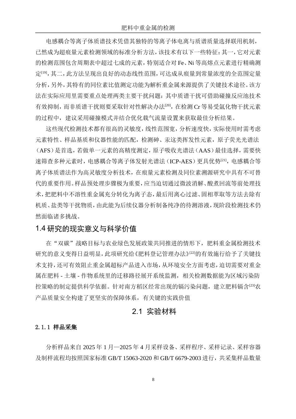 25年WP化学工程与工艺-肥料中重金属的检测2.630-18755.doc_第8页