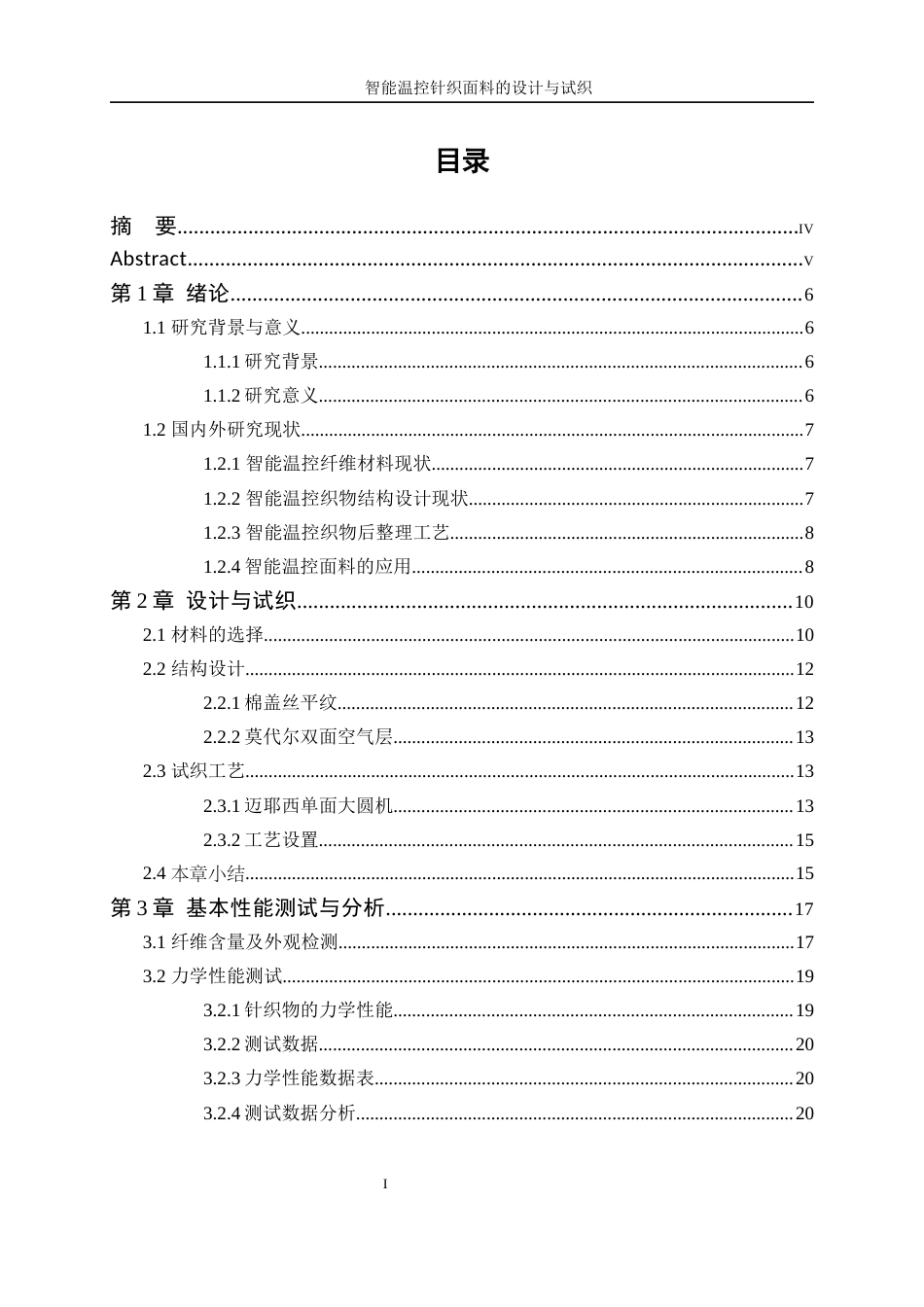 25年WP纺织工程-智能温控针织面料的设计与试织1.610-17279.docx_第1页
