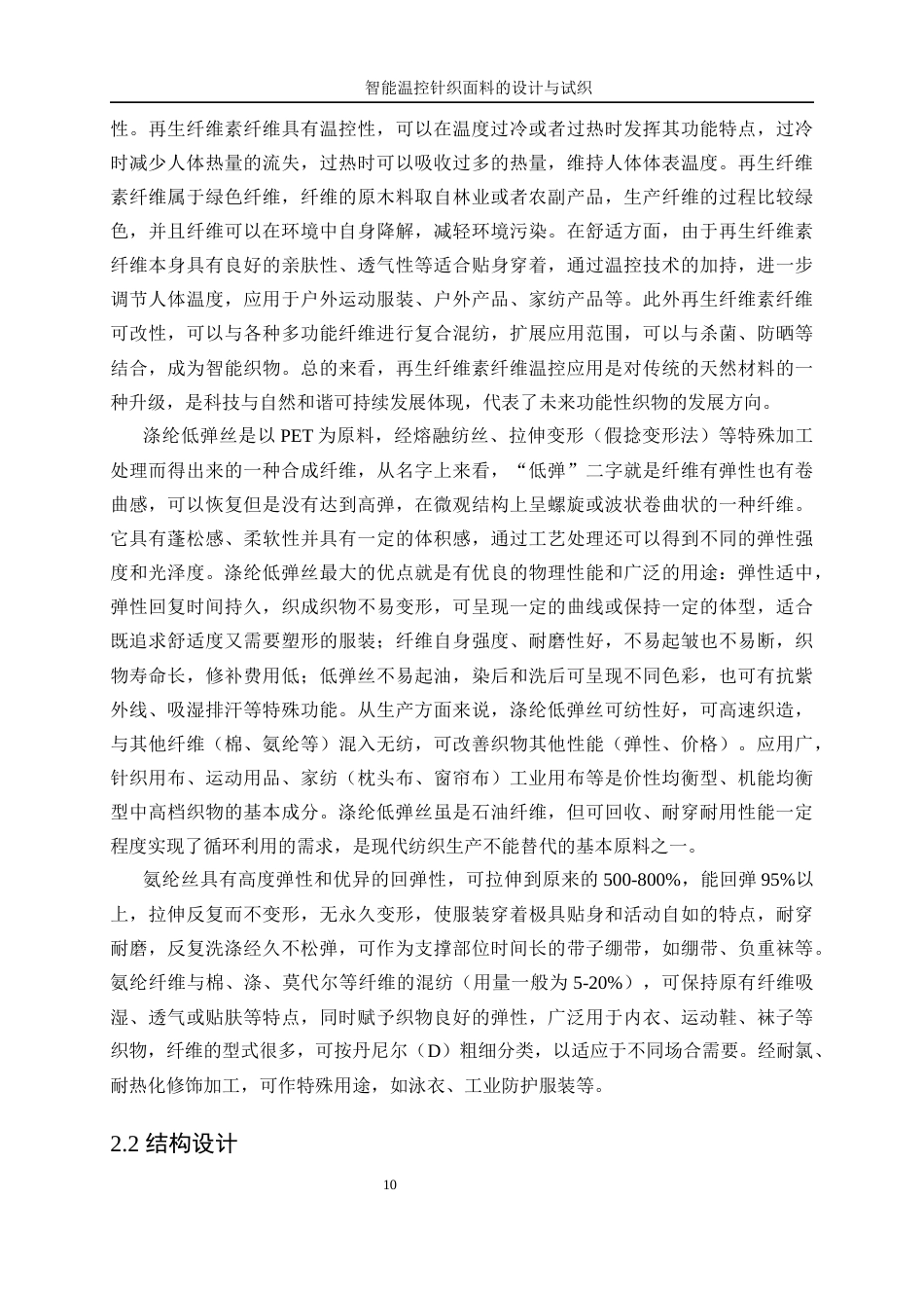 25年WP纺织工程-智能温控针织面料的设计与试织1.610-17279.docx_第10页