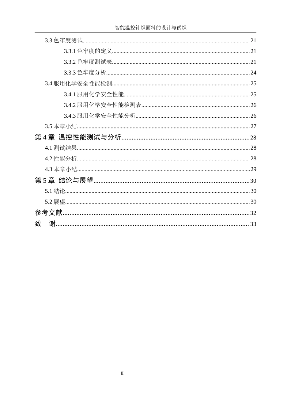25年WP纺织工程-智能温控针织面料的设计与试织1.610-17279.docx_第2页
