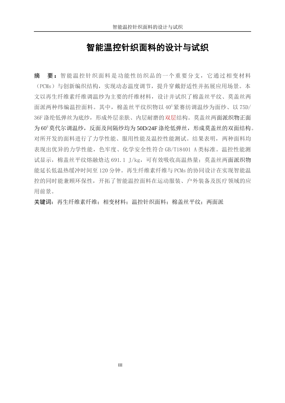 25年WP纺织工程-智能温控针织面料的设计与试织1.610-17279.docx_第3页