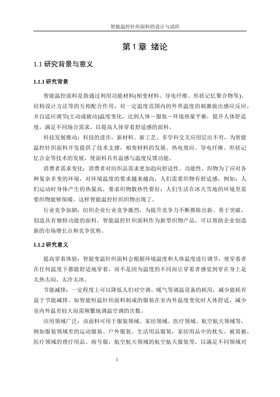 25年WP纺织工程-智能温控针织面料的设计与试织1.610-17279.docx_第5页