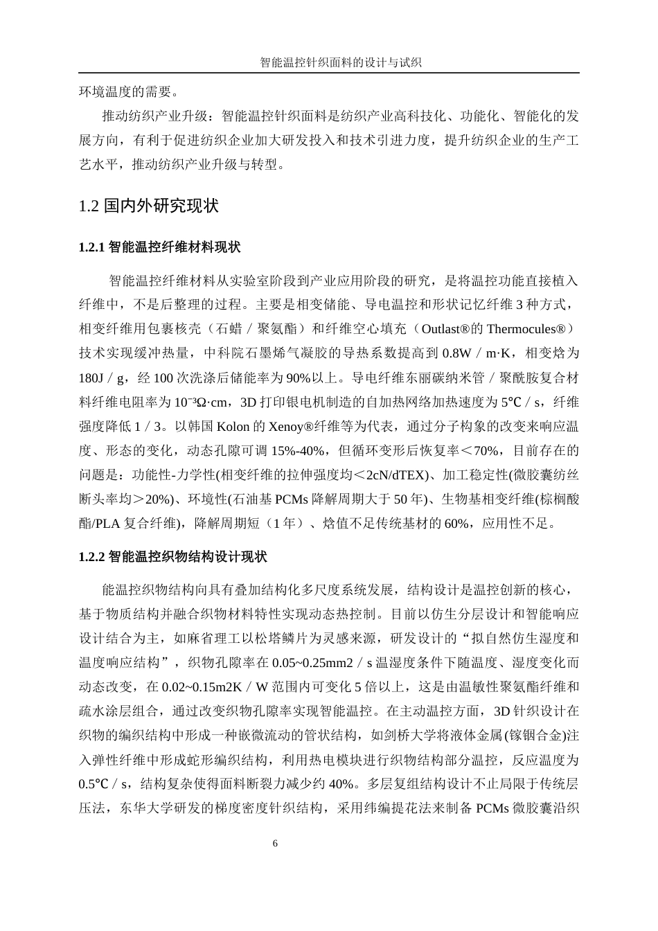 25年WP纺织工程-智能温控针织面料的设计与试织1.610-17279.docx_第6页