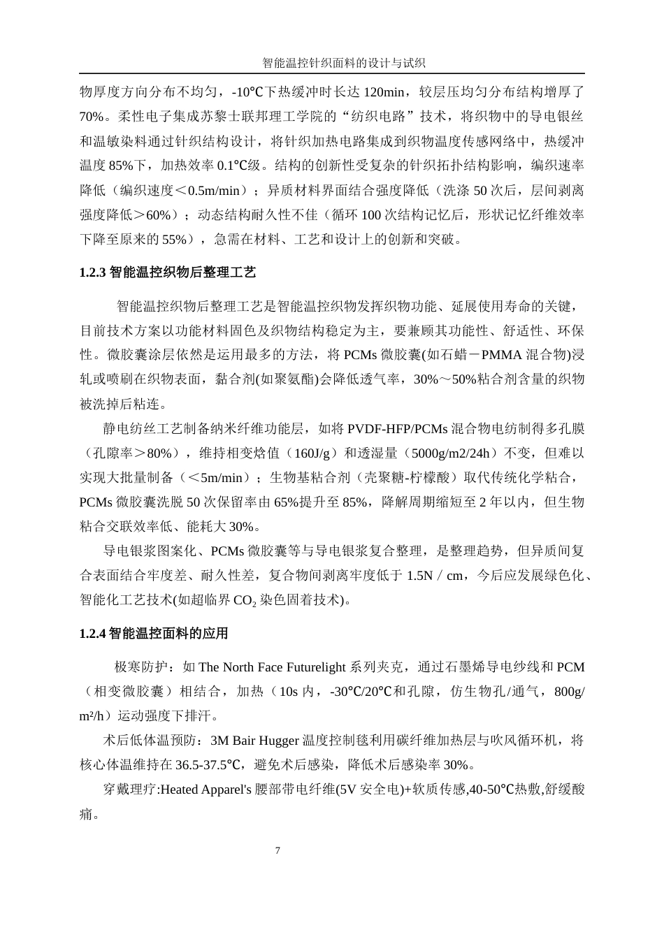 25年WP纺织工程-智能温控针织面料的设计与试织1.610-17279.docx_第7页