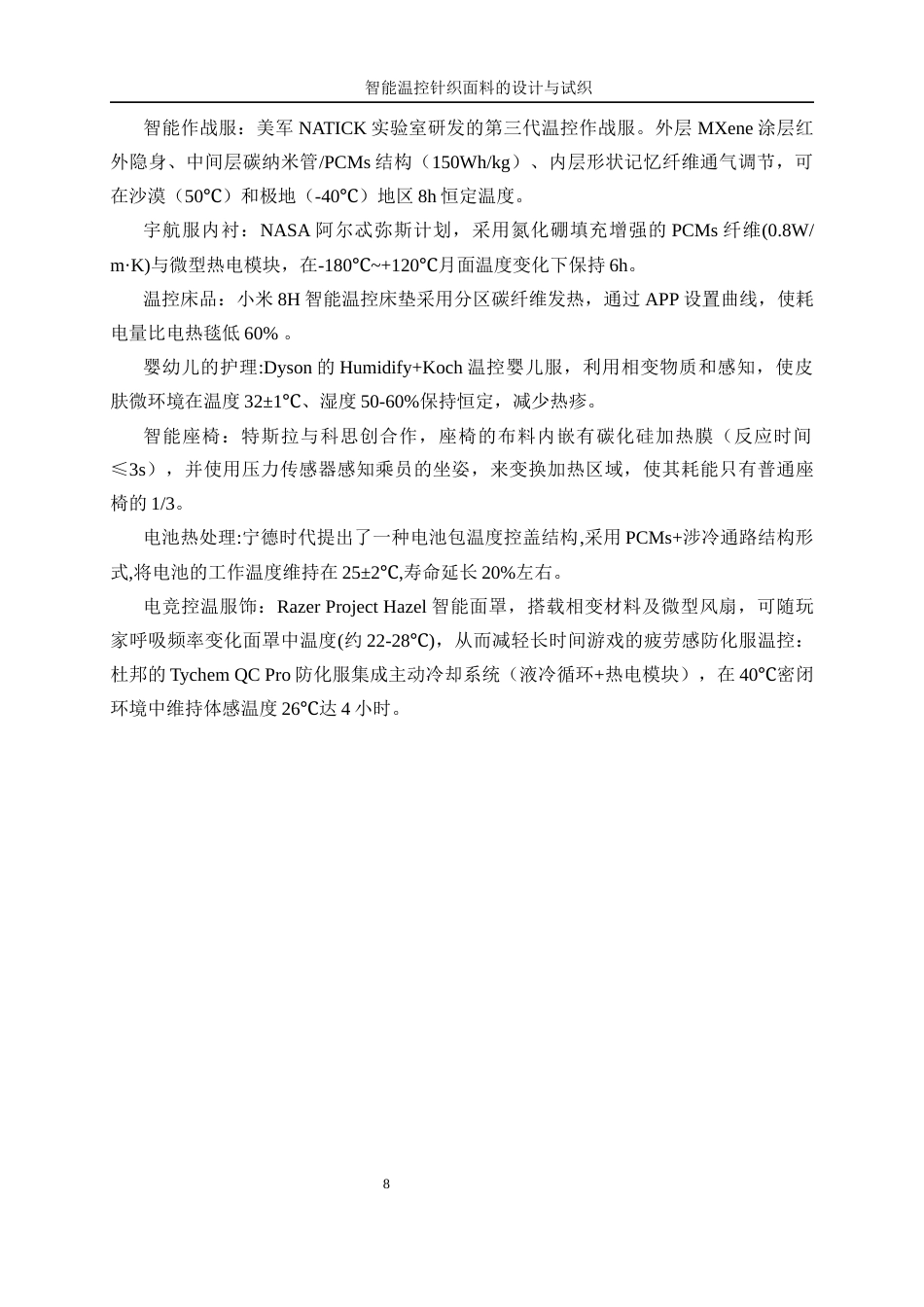 25年WP纺织工程-智能温控针织面料的设计与试织1.610-17279.docx_第8页