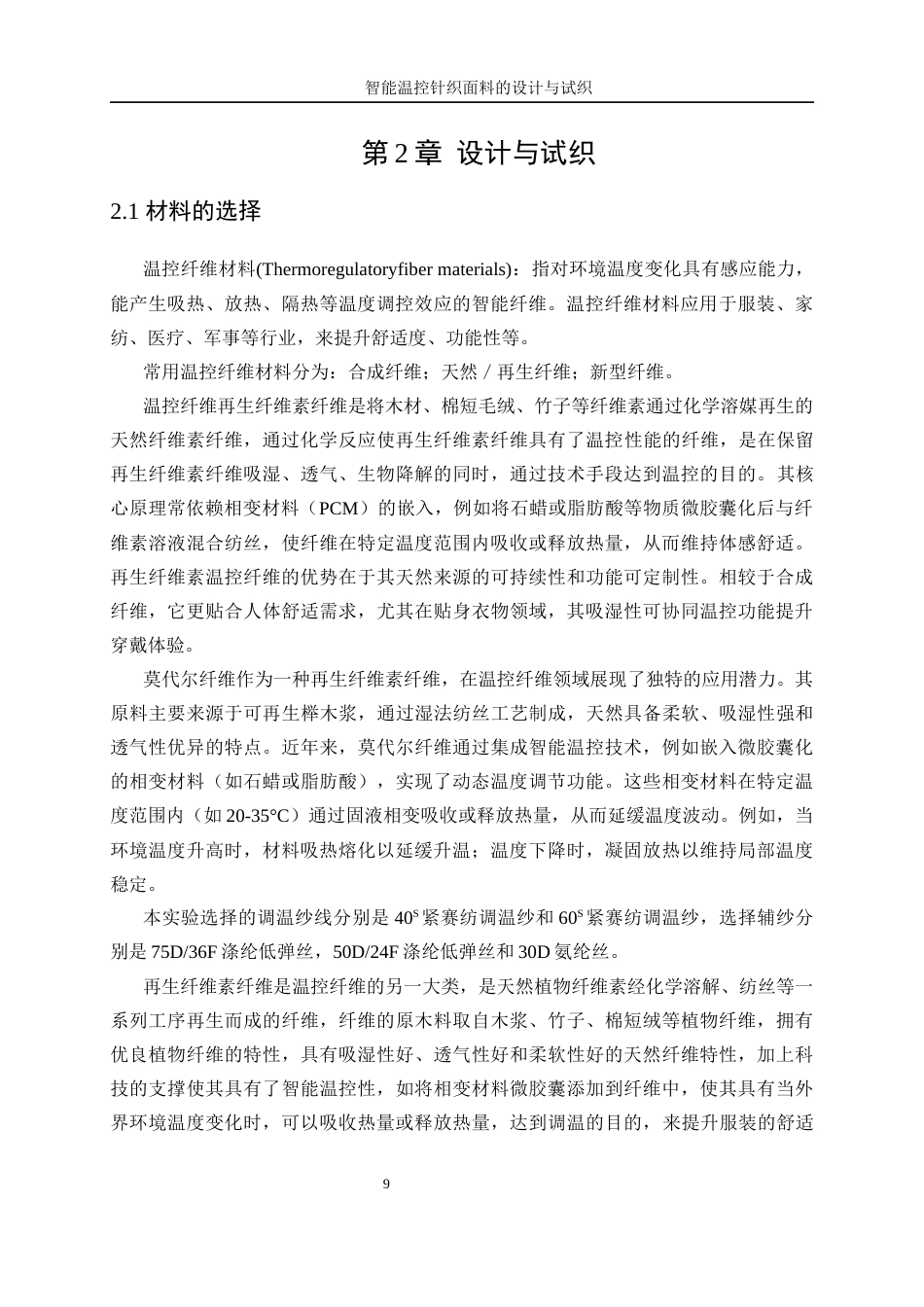 25年WP纺织工程-智能温控针织面料的设计与试织1.610-17279.docx_第9页