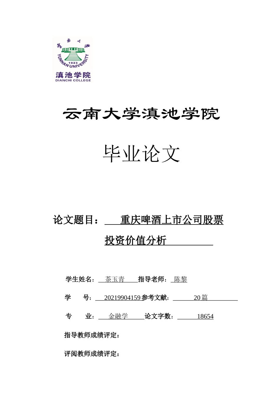 25年原文 重庆啤酒上市公司股票投资价值分析-查重13.67%-AI4.55%%wp-18655字.docx_第1页