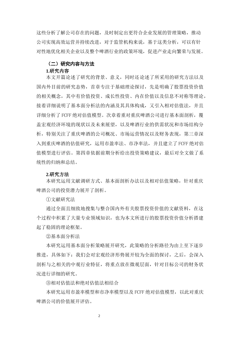 25年原文 重庆啤酒上市公司股票投资价值分析-查重13.67%-AI4.55%%wp-18655字.docx_第10页