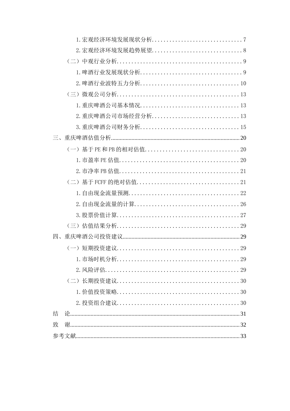 25年原文 重庆啤酒上市公司股票投资价值分析-查重13.67%-AI4.55%%wp-18655字.docx_第6页