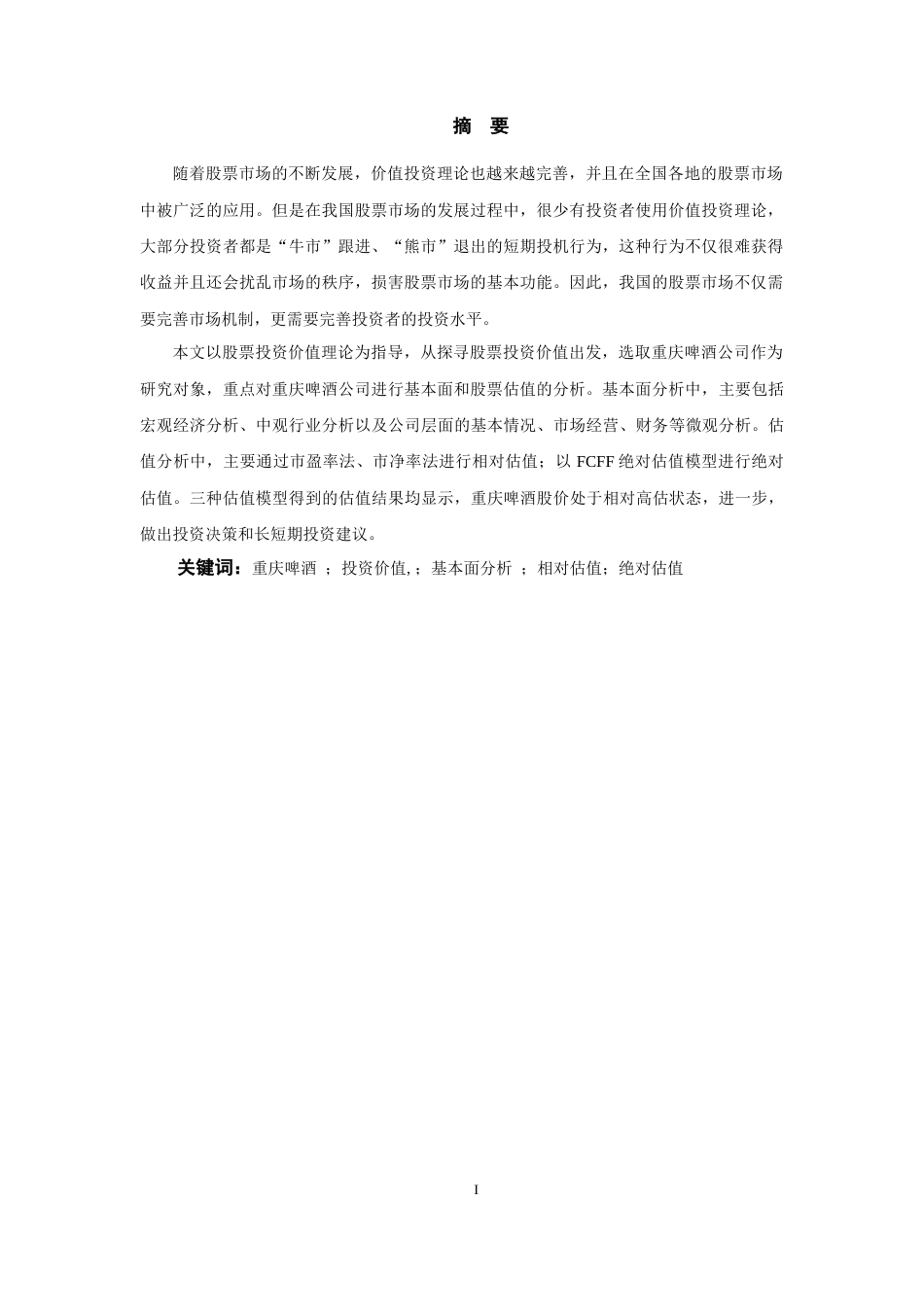 25年原文 重庆啤酒上市公司股票投资价值分析-查重13.67%-AI4.55%%wp-18655字.docx_第7页