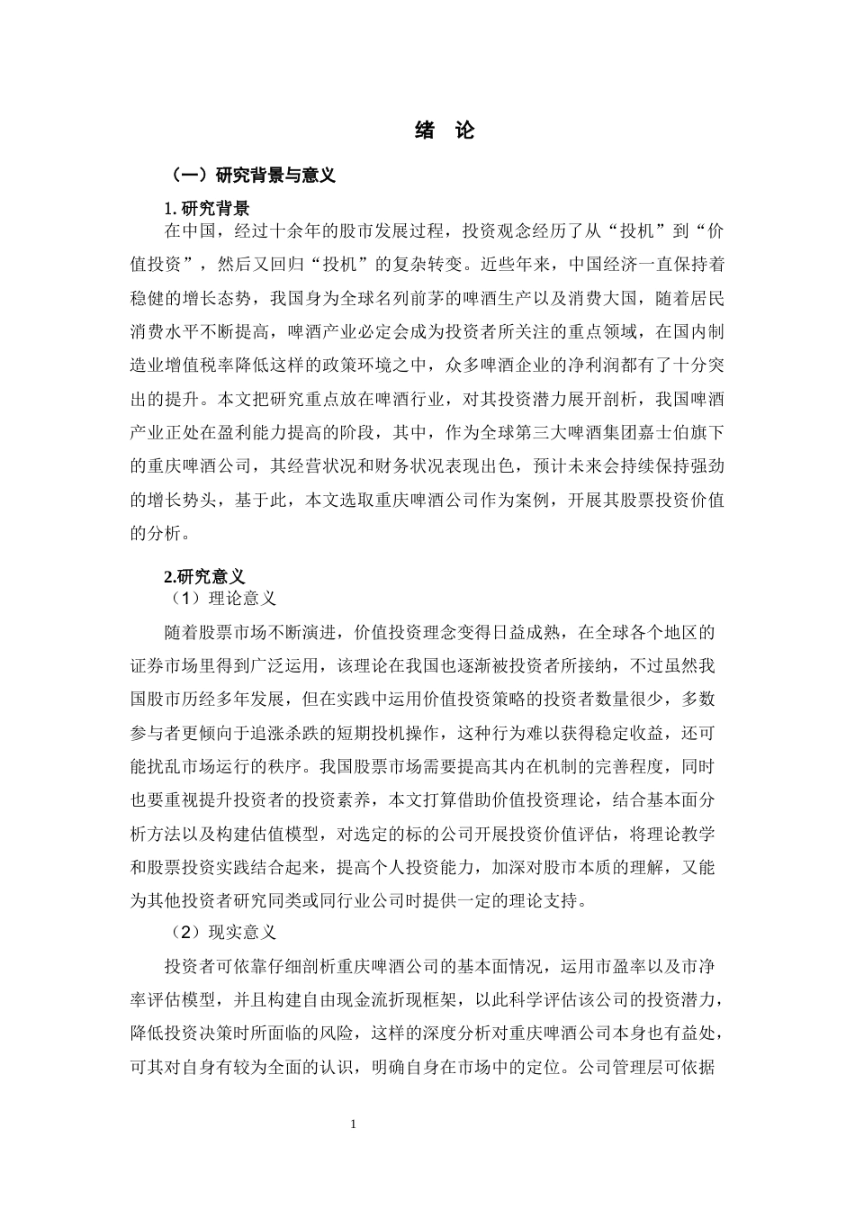 25年原文 重庆啤酒上市公司股票投资价值分析-查重13.67%-AI4.55%%wp-18655字.docx_第9页