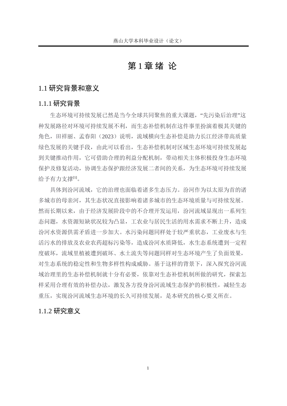 25年WP行政管理 汾河流域治理生态补偿机制研究11.41-AI2.71-约33796字符.doc_第10页