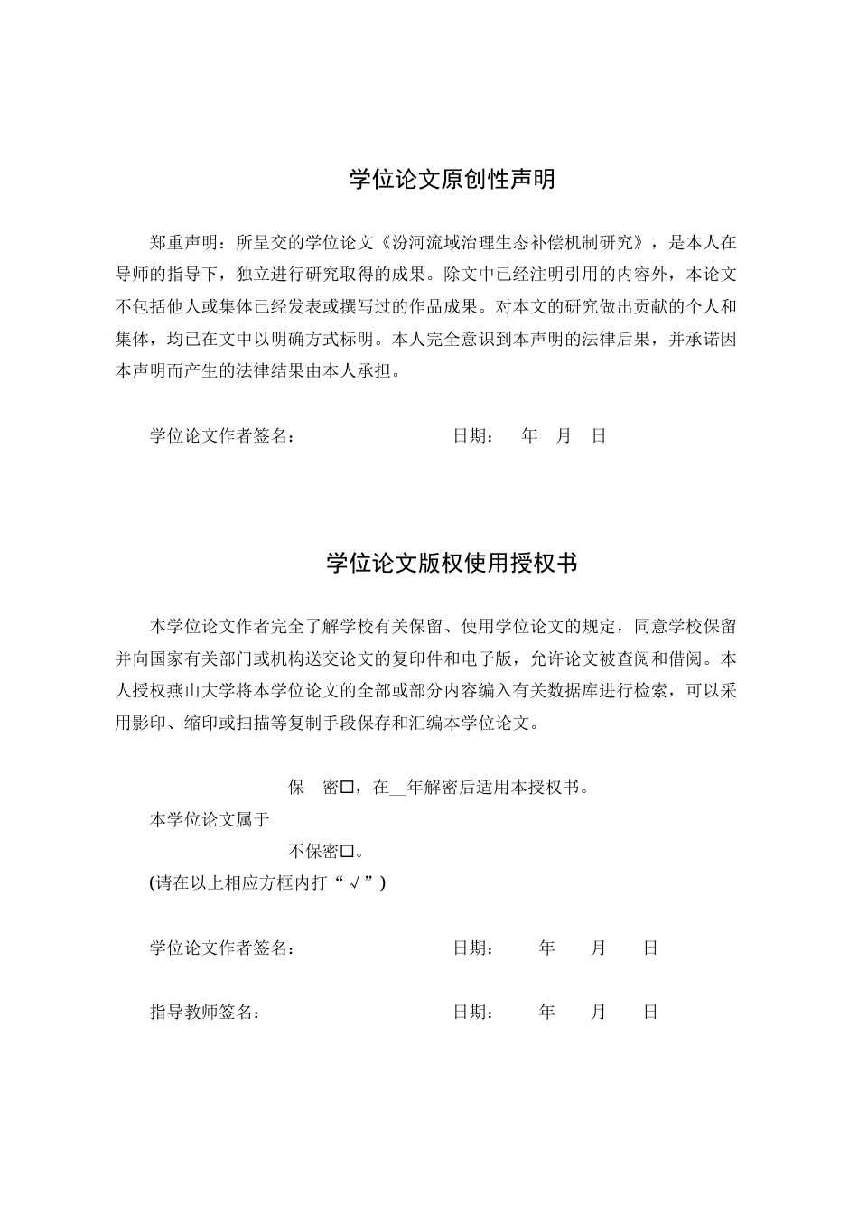 25年WP行政管理 汾河流域治理生态补偿机制研究11.41-AI2.71-约33796字符.doc_第2页