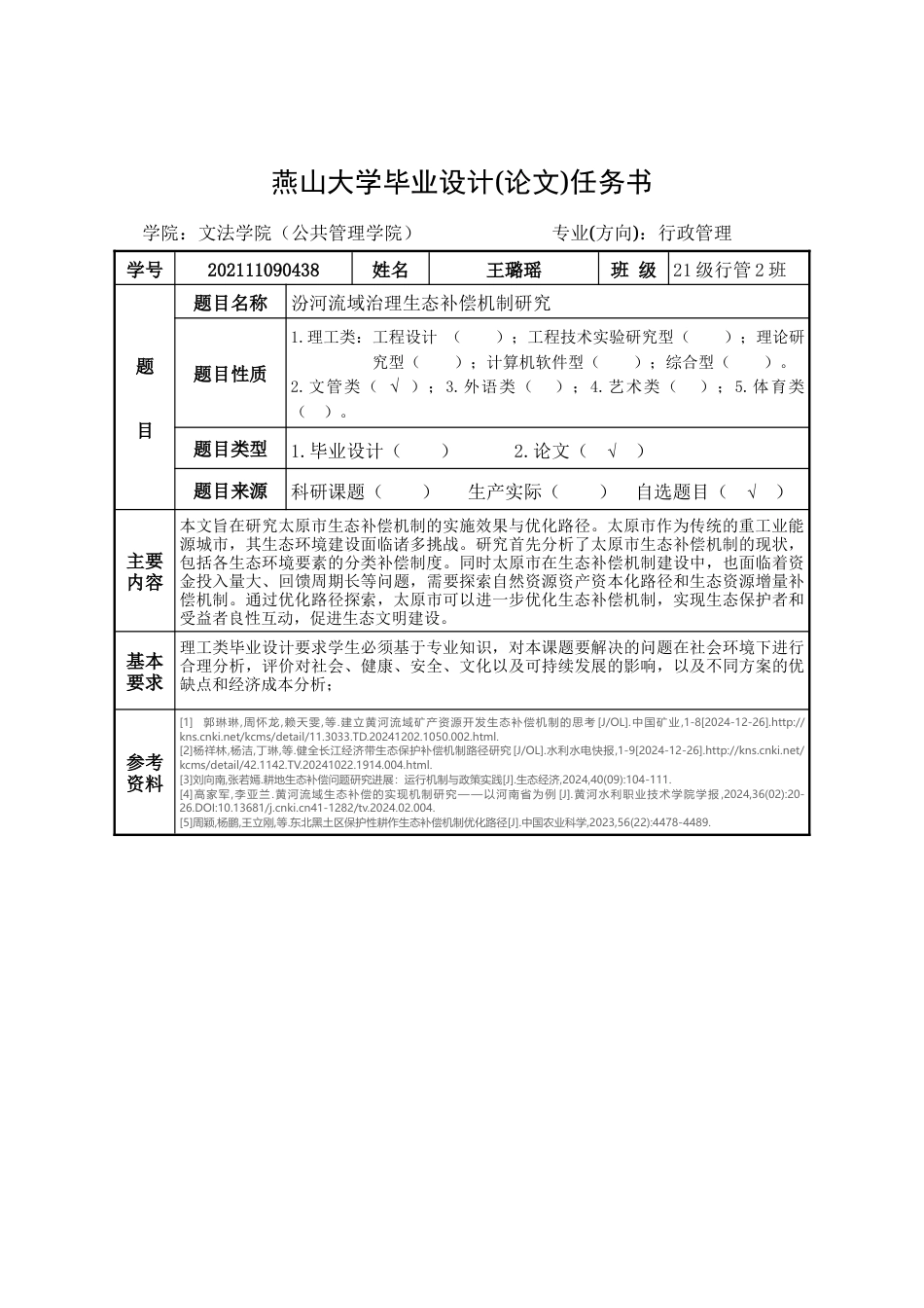 25年WP行政管理 汾河流域治理生态补偿机制研究11.41-AI2.71-约33796字符.doc_第4页
