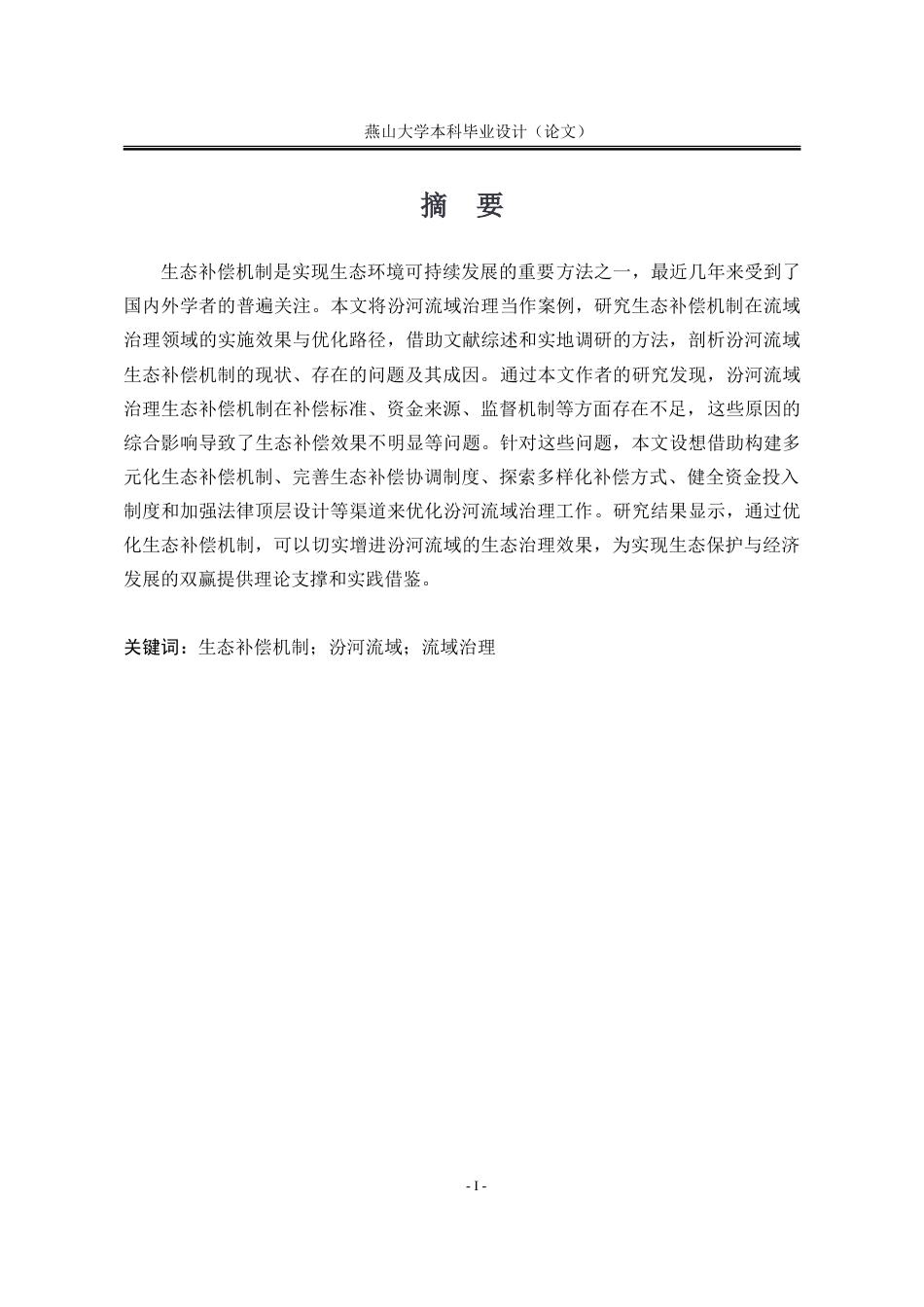 25年WP行政管理 汾河流域治理生态补偿机制研究11.41-AI2.71-约33796字符.doc_第6页