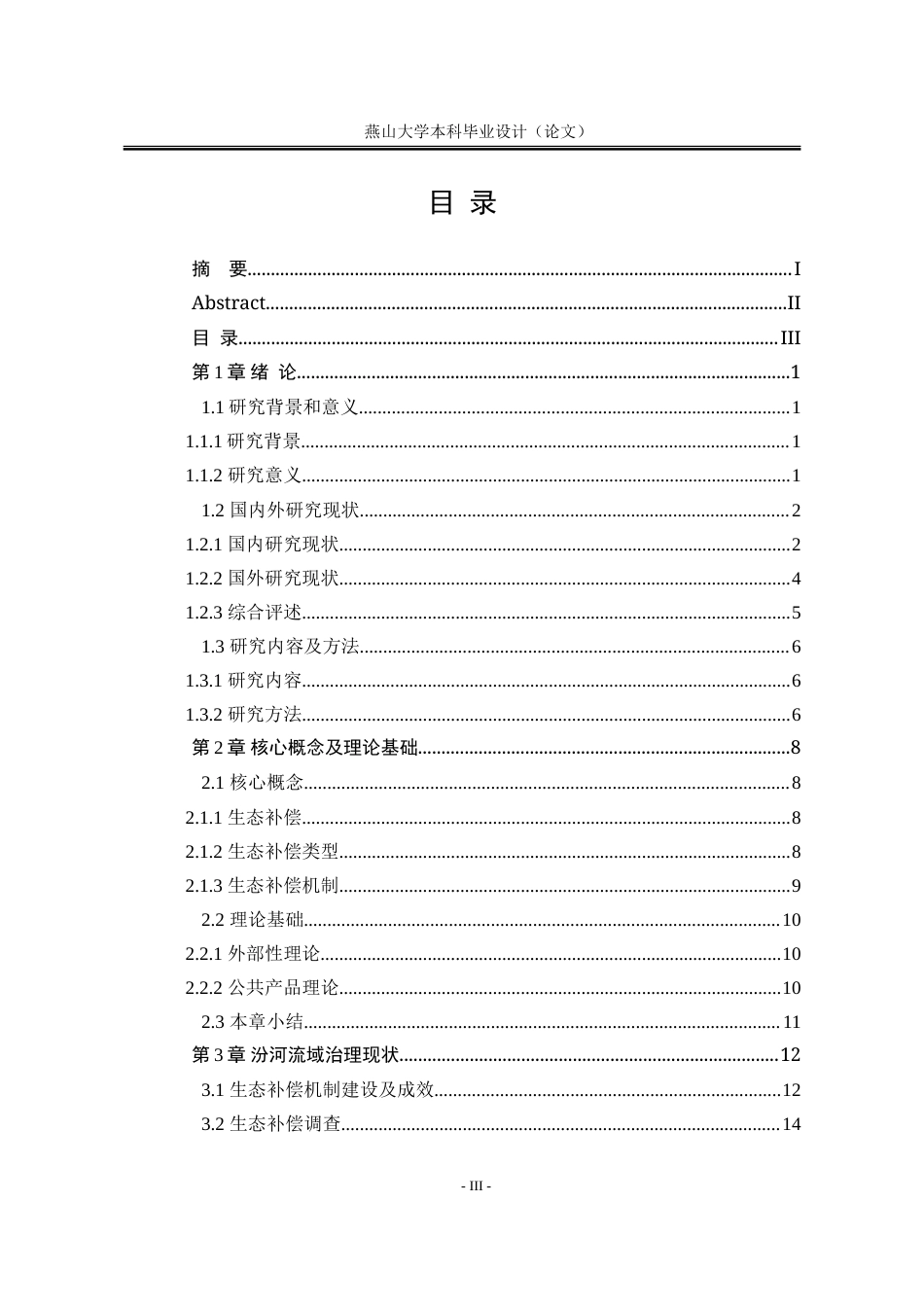 25年WP行政管理 汾河流域治理生态补偿机制研究11.41-AI2.71-约33796字符.doc_第8页