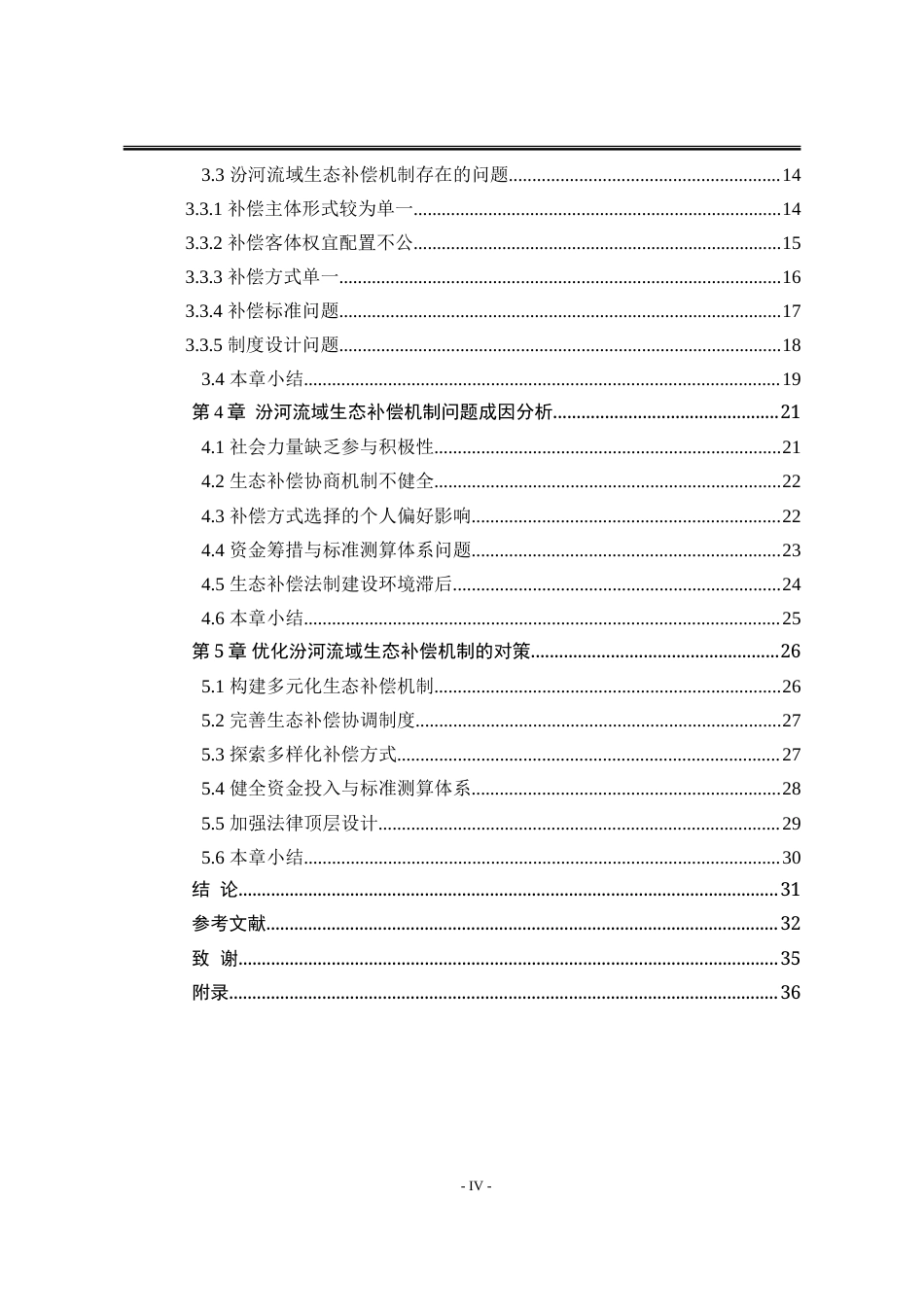 25年WP行政管理 汾河流域治理生态补偿机制研究11.41-AI2.71-约33796字符.doc_第9页
