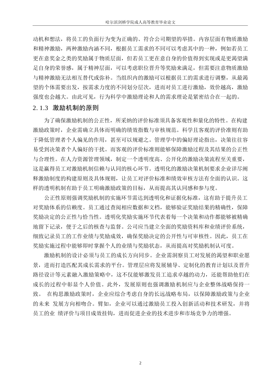 25年WPA公司高新技术研发人员激励机制研究0-约11845字符.docx_第6页