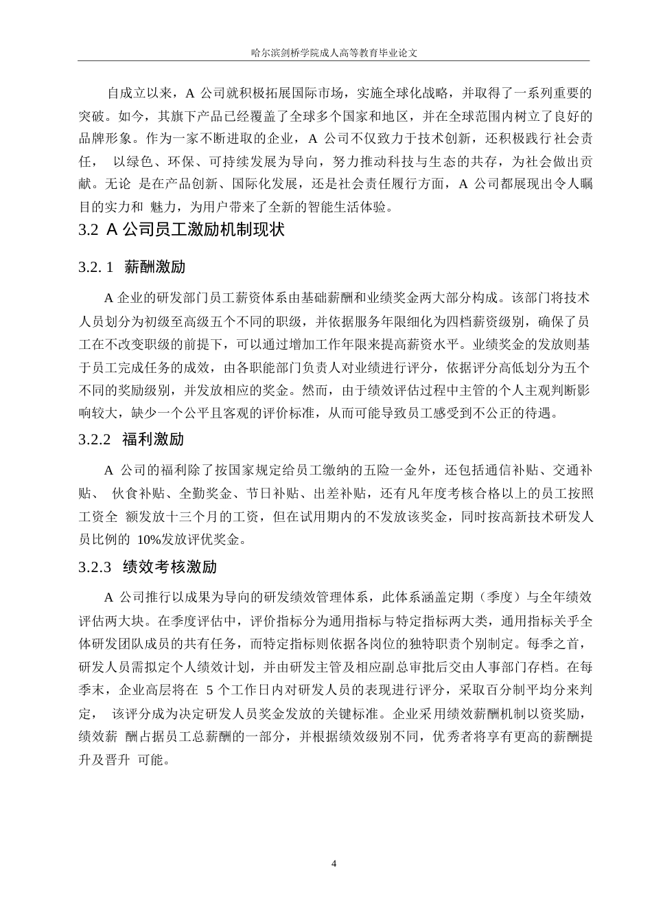25年WPA公司高新技术研发人员激励机制研究0-约11845字符.docx_第8页