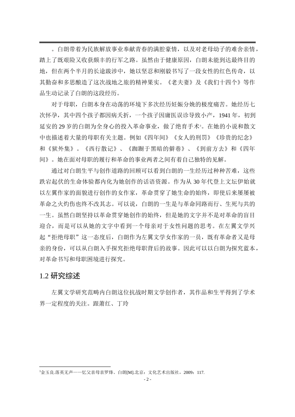 25年WP汉语言文学 白朗抗战文学中的革命与母职18.98-AI5.22-约34834字符.doc_第10页