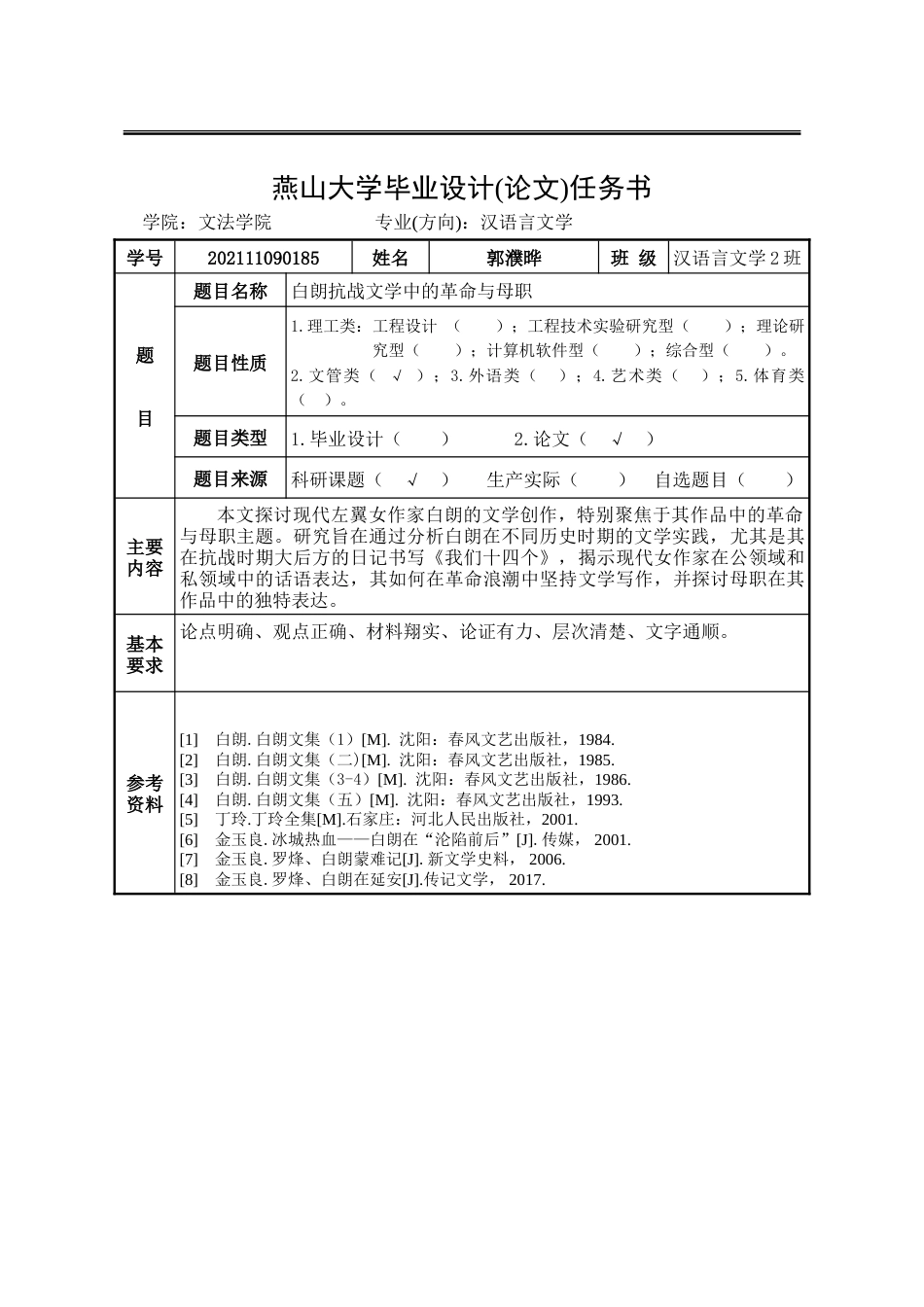 25年WP汉语言文学 白朗抗战文学中的革命与母职18.98-AI5.22-约34834字符.doc_第4页