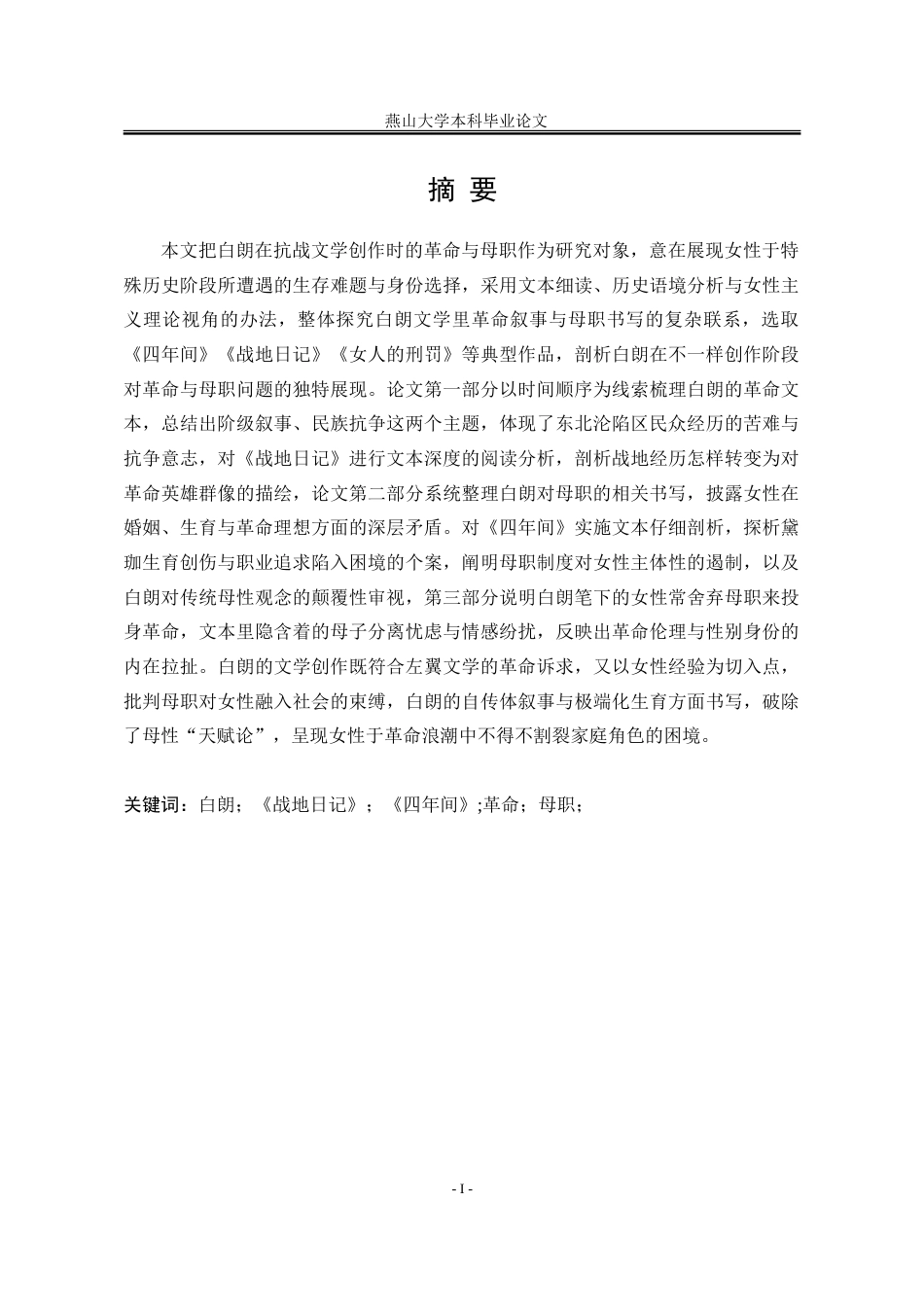 25年WP汉语言文学 白朗抗战文学中的革命与母职18.98-AI5.22-约34834字符.doc_第6页