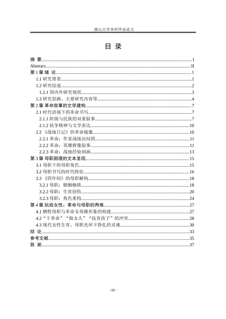 25年WP汉语言文学 白朗抗战文学中的革命与母职18.98-AI5.22-约34834字符.doc_第8页