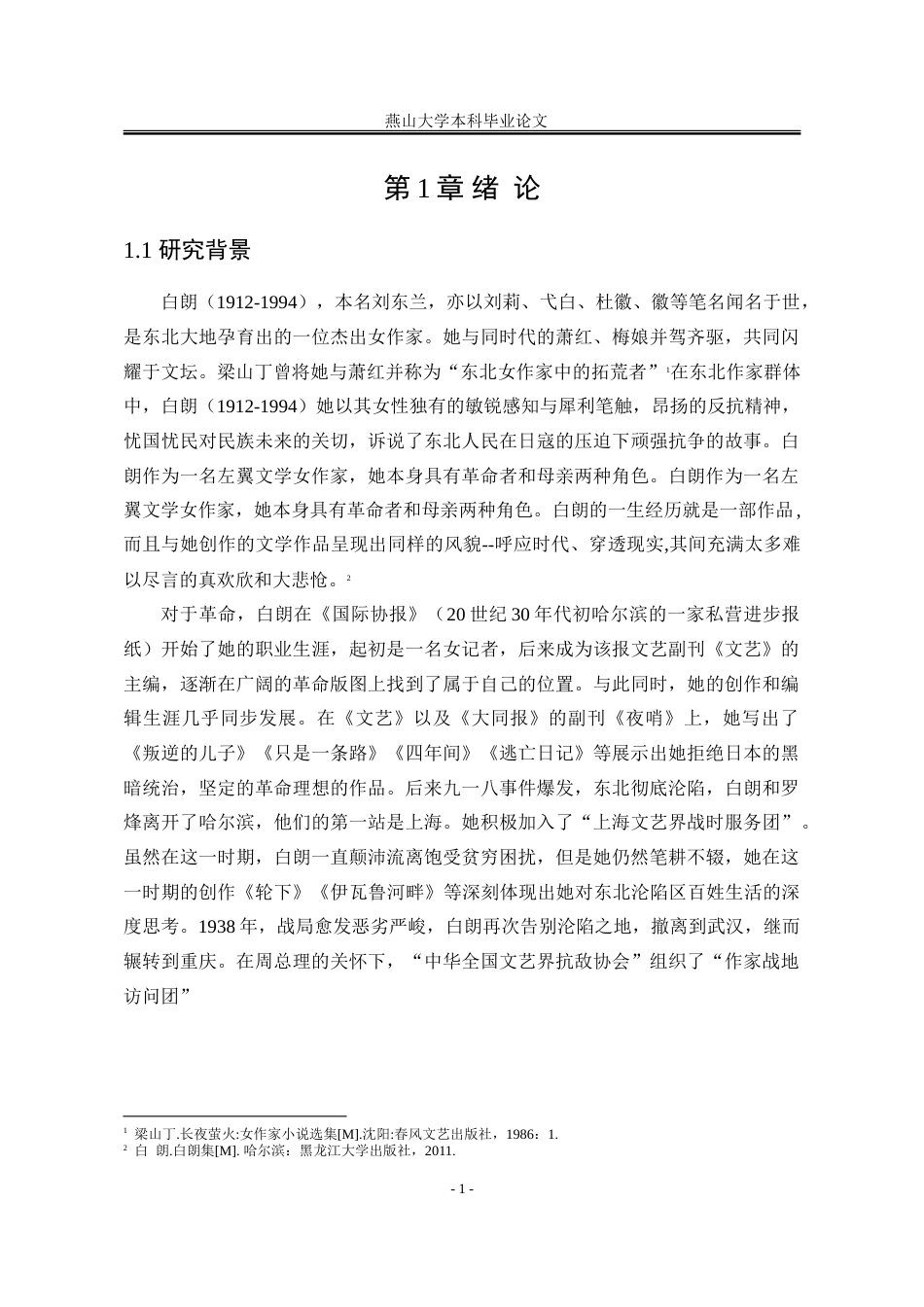 25年WP汉语言文学 白朗抗战文学中的革命与母职18.98-AI5.22-约34834字符.doc_第9页