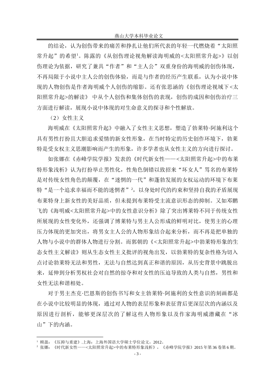 25年WP汉语言文学 新历史主义视阈下对海明威《太阳照常升起》的研究15.52-AI6.96-约42001字符.doc_第10页