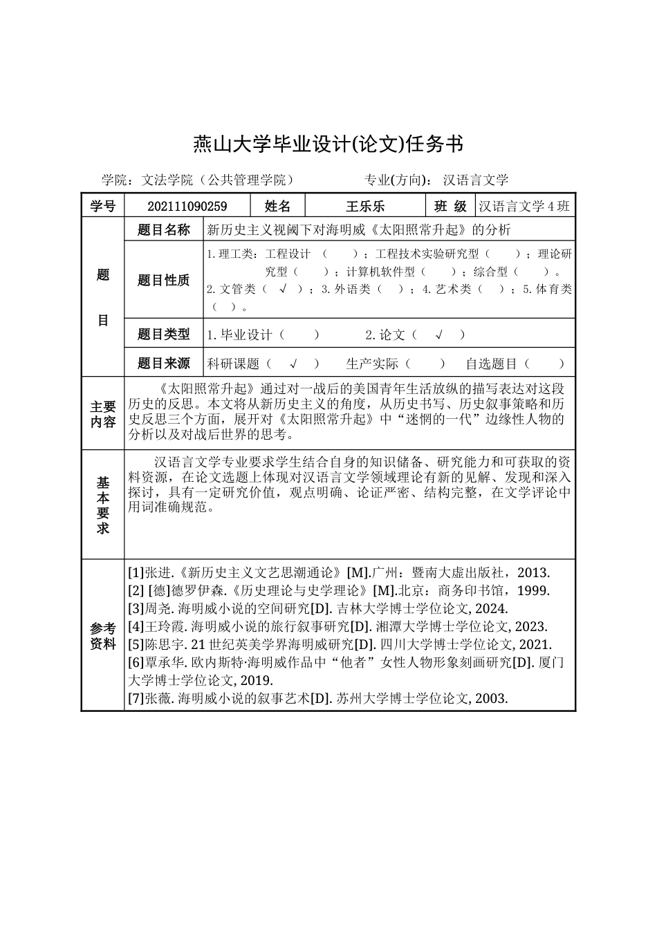25年WP汉语言文学 新历史主义视阈下对海明威《太阳照常升起》的研究15.52-AI6.96-约42001字符.doc_第2页