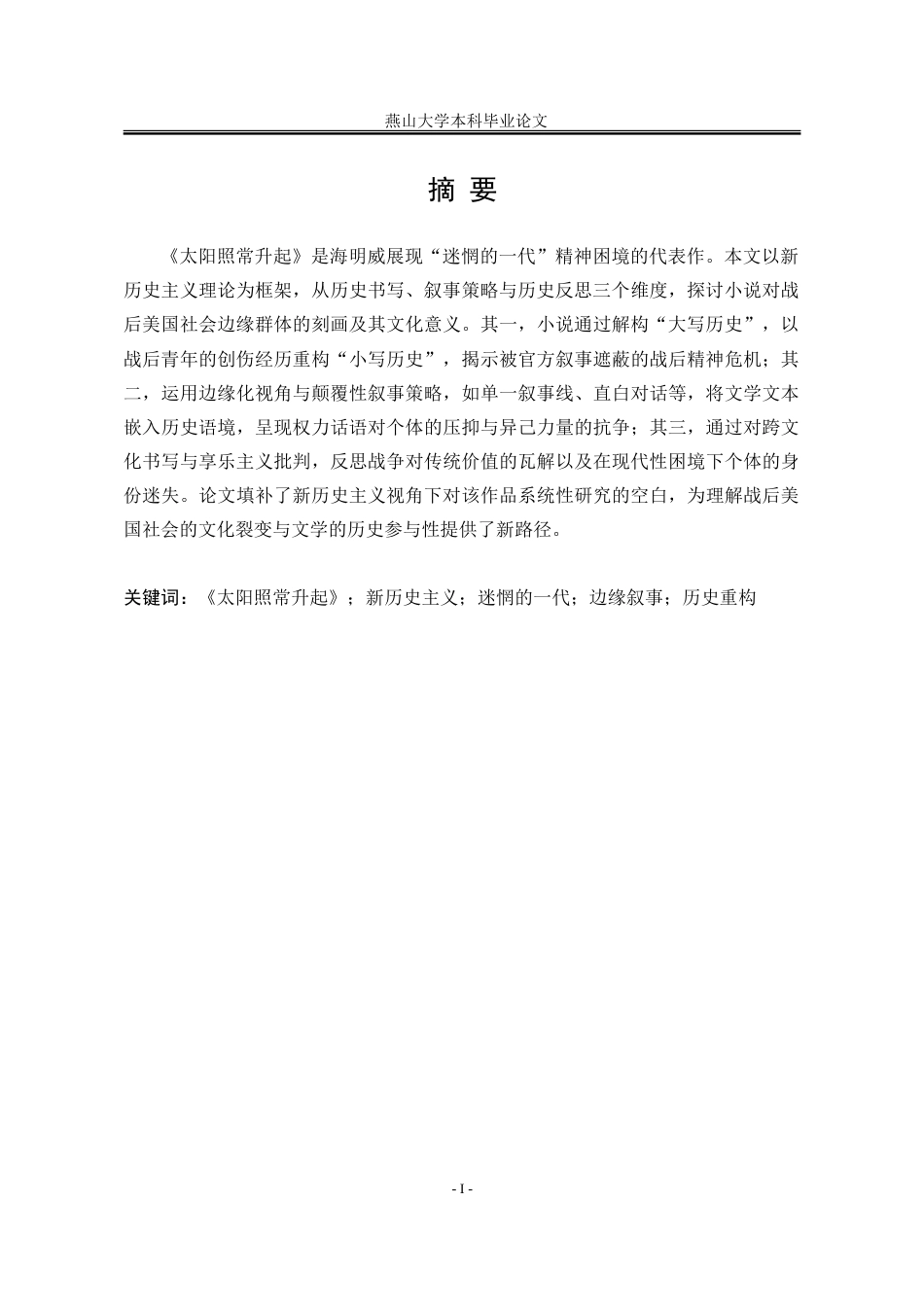 25年WP汉语言文学 新历史主义视阈下对海明威《太阳照常升起》的研究15.52-AI6.96-约42001字符.doc_第4页