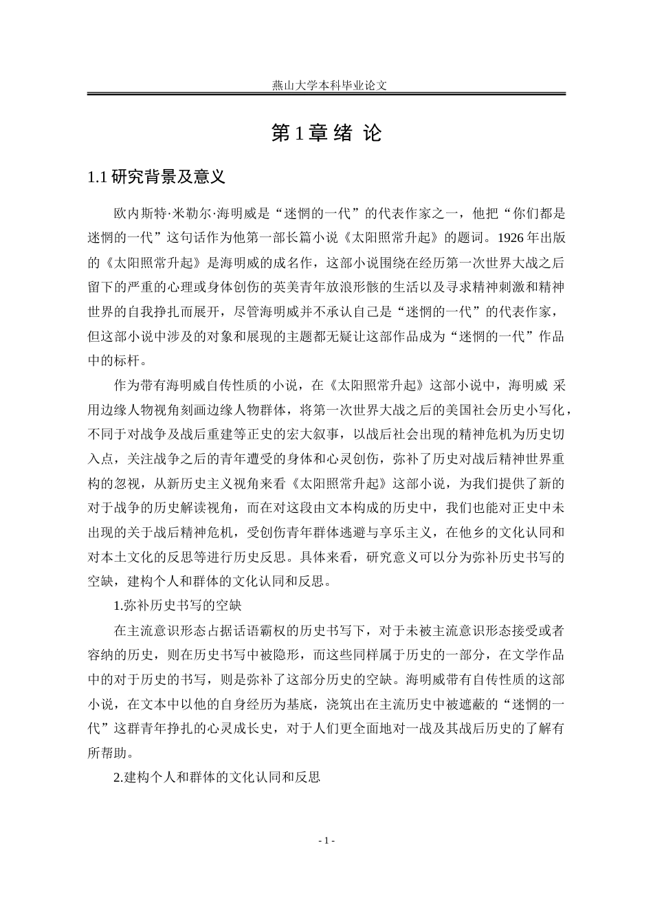 25年WP汉语言文学 新历史主义视阈下对海明威《太阳照常升起》的研究15.52-AI6.96-约42001字符.doc_第8页